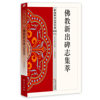 佛教新出碑志集萃