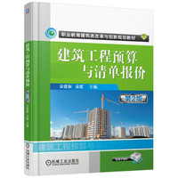 建筑工程预算与清单报价 第2版