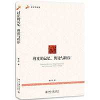 村庄的记忆.舆论与秩序