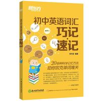 初中英语词汇巧记速记