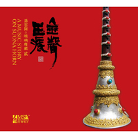 红音堂·普通版·金声玉振·贰.唢呐专辑（CD）