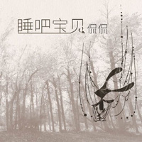侃侃：睡吧 宝贝(LP黑胶大碟)