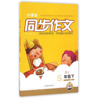 小学生同步作文（五年级下 RJ人教）