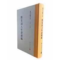 夏承焘全集 唐宋词人年谱续编