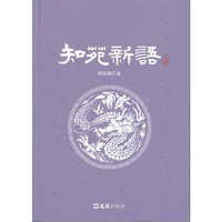 知苑新语（上、下）