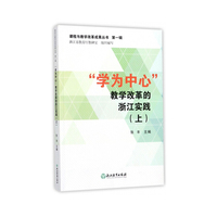 课程与教学改革成果丛书 第一辑：“学为中心”教学改革的浙江实践（上）
