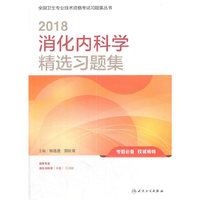 2018消化内科学精选习题集