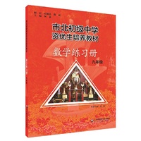 市北初资优生培养教材 九年级数学练习册 （修订版）
