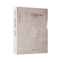 心是孤独的猎手（英语文学典藏译丛·长篇小说卷）