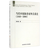 当代中国体育对外关系史（1949-2008）