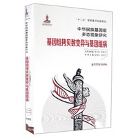 中华民族基因组多态现象研究：基因组拷贝数变异与基因组病