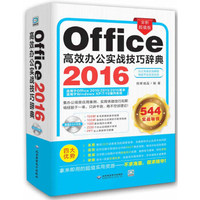 office2016高效办公实战技巧辞典