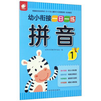 幼小衔接一日一练：拼音（1）
