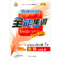 百分学生作业本全能集训：生物（七年级下 人 初中生第二代新课标全新版 新课时3练1测）