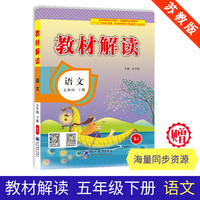 19春教材解读 小学语文五年级下册（苏教）