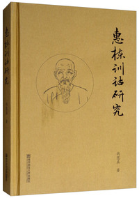 惠栋训诂研究