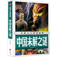 中国少儿 ：中国未解之谜
