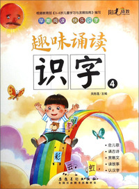 趣味诵读识字（4）