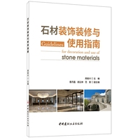石材装饰装修与使用指南
