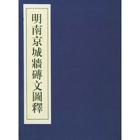 明南京城墙砖文图释