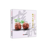 姚泽民讲文玩核桃