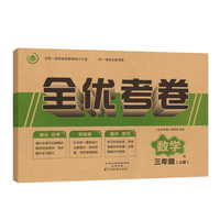 全优考卷三年级上册数学单元月考专题卷期中期未试卷
