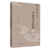 风湿病中医临床诊疗丛书：风湿性多肌痛分册