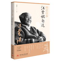 细思往事：汪曾祺自述