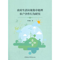 农村生活垃圾集中处理农户合作行为研究