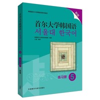 首尔大学韩国语(5)(练习册)(新版)