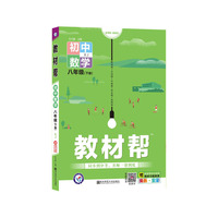 教材帮 初中 八下 八年级下册  数学 XJ（湘教版）2021学年适用--天星教育