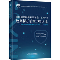 国际信息科学考试学会（EXIN）数据保护官（DPO）认证之隐私和数据保护基础（PDPF）认证指南