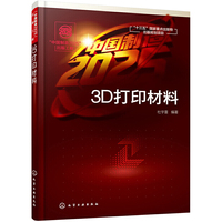 “中国制造2025”出版工程--3D打印材料