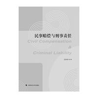 民事赔偿与刑事责任