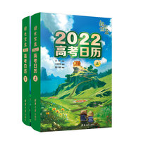 绿光宝盒 2022高考日历