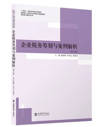 企业税务筹划与案例解析(第六版)