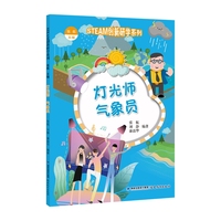 （STEAM创新研学系列丛书）灯光师 气象员