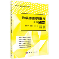 数学建模简明教程——基于Python