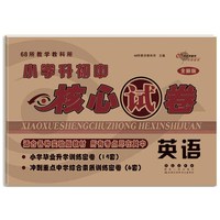 小学升初中核心试卷英语(全新版)(2022)