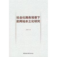 社会化商务背景下的网站本土化研究