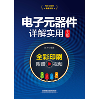 电子工程师典藏书架：电子元器件详解实用手册