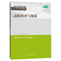 高职体育与健康（21世纪高职高专规划教材·公共课系列）
