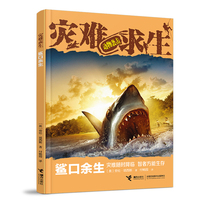 灾难求生系列：鲨口余生