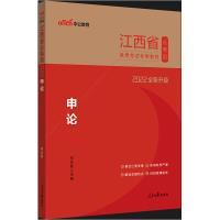 2022申论江西省公务员录用考试教材(全新升级)