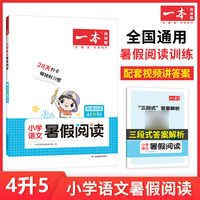 一本小学四年级语文暑假阅读 4升5年级暑假作业暑假衔接课外阅读理解强化训练视频讲解 开心教育