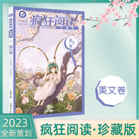 疯狂阅读珍藏版2 美文卷(年刊)高考中考素材中学生课外阅读校园文学 2023版天星教育