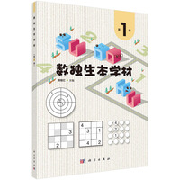 数独生本学材 第1册