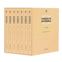 中国民族音乐参考资料辑录（全七卷）