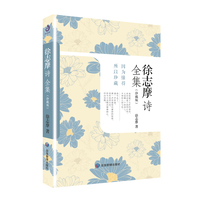 徐志摩诗全集:珍藏版(如觉得文思枯竭、看公号文字看的食之无味如同嚼蜡,可以在徐志摩诗歌中找找灵感,遇见一个纯粹的赤子情怀的诗人)