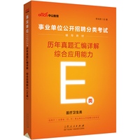 事业单位E类 中公2023事业单位分类考试用书E类辅导教材历年真题汇编详解综合应用能力